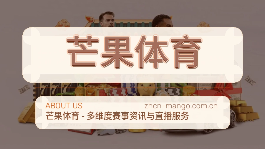 关于芒果体育