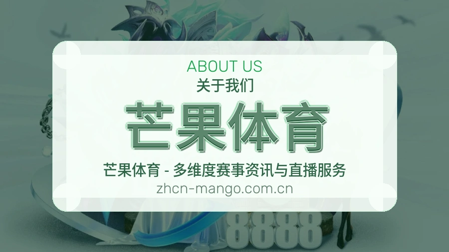 芒果体育热门电竞赛事介绍